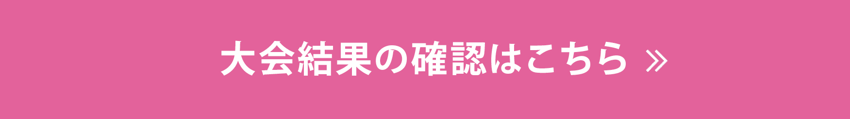 大会結果