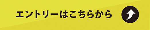 エントリーはこちら