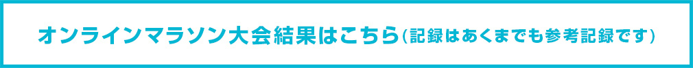 諏訪湖オンラインマラソン大会結果はこちら