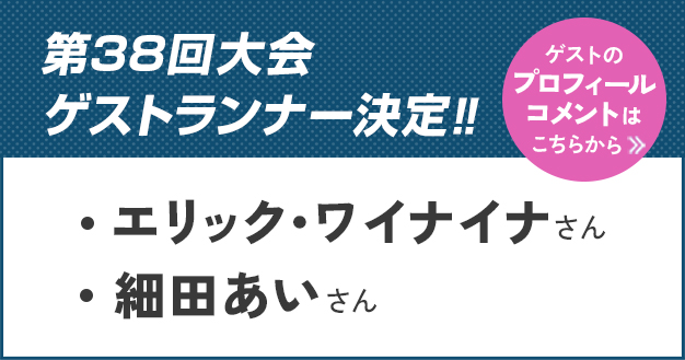 ゲストランナー決定