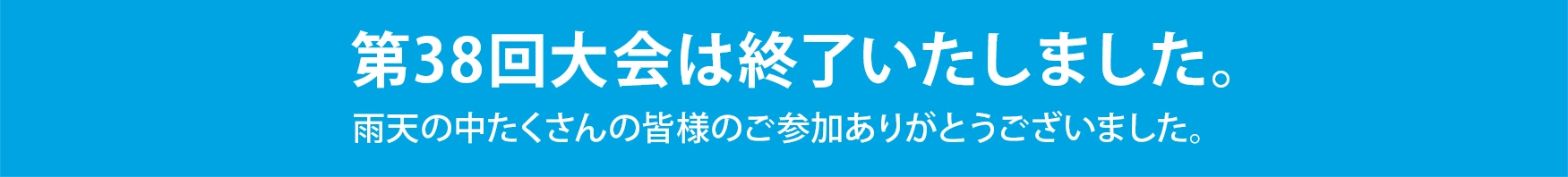 第38回大会終了