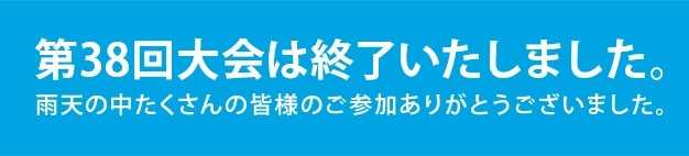 第38回大会終了